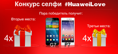 Конкурс селфи #HuaweiLove
