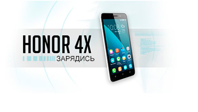Honor 4X – смартфон для смелых