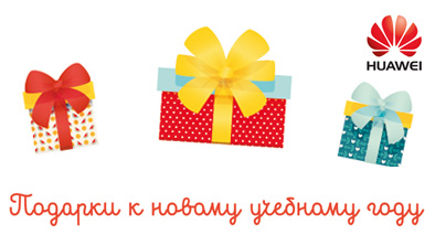 Подарки к новому учебному году от Huawei!