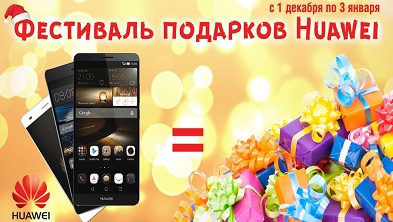 «ФЕСТИВАЛЬ ПОДАРКОВ HUAWEI» – МЫ НАЧИНАЕМ!