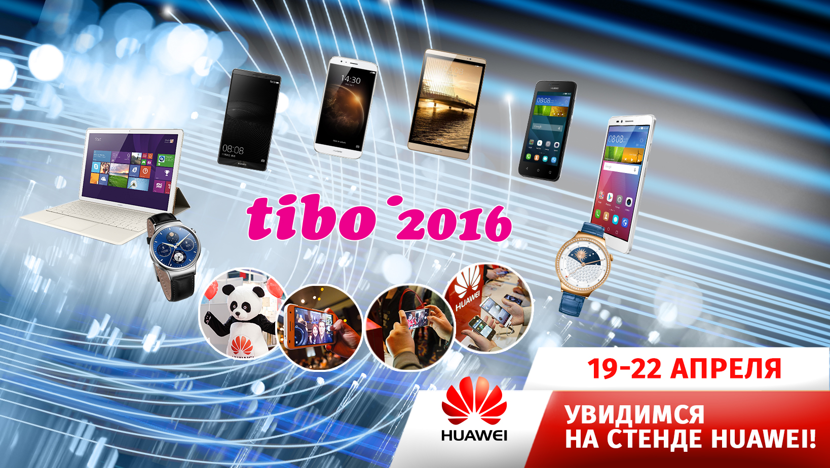 HUAWEI ПРИГЛАШАЕТ ПРОТЕСТИРОВАТЬ МОБИЛЬНЫЕ НОВИНКИ КОМПАНИИ НА «ТИБО-2016»