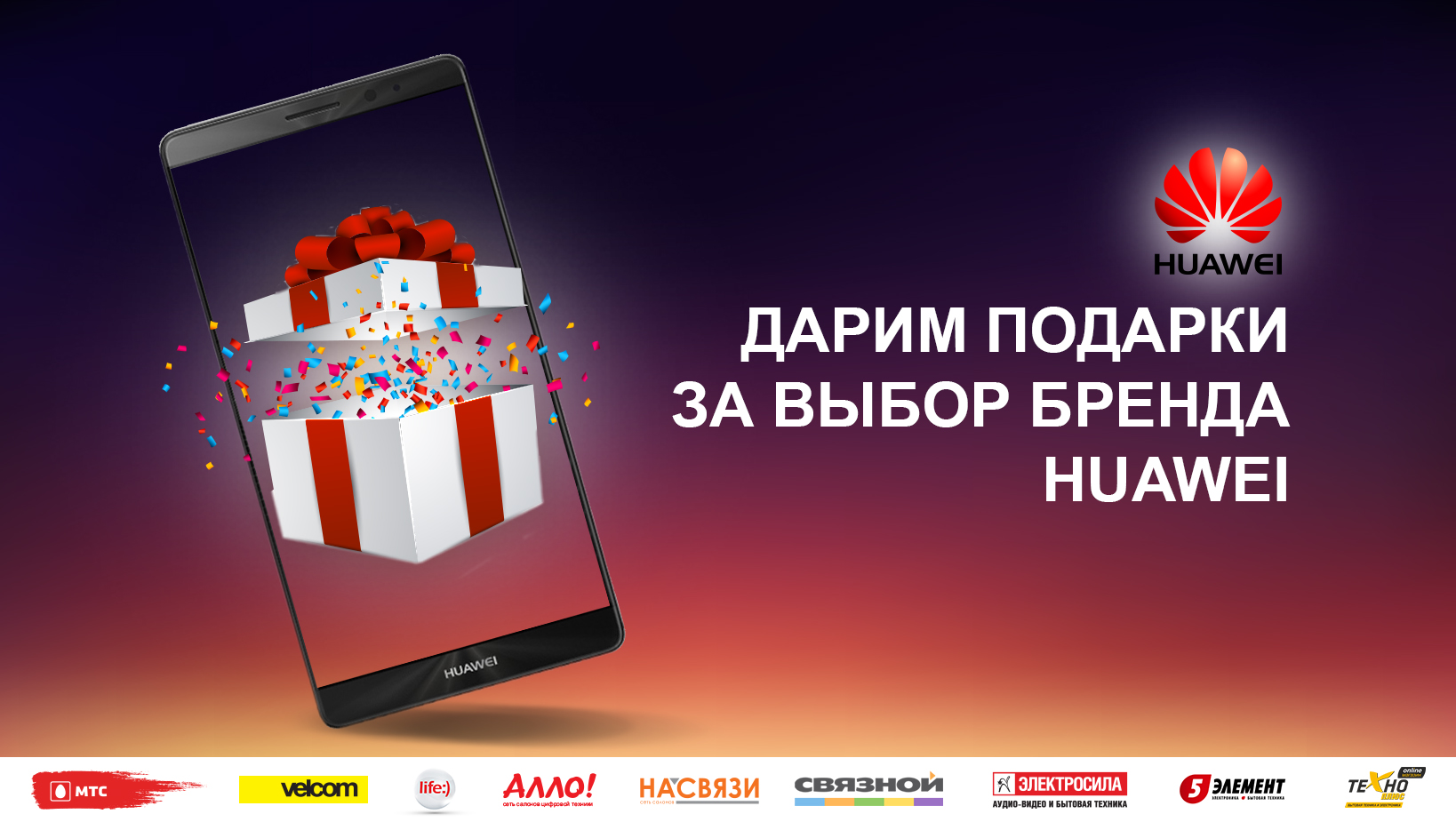 ПОКУПАЙТЕ HUAWEI И ПРИХОДИТЕ НА «ТИБО» ЗА ПОДАРКОМ!