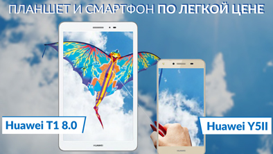 Акция от Huawei: Y5II и Т1 8.0 по очень легким ценам