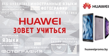 HUAWEI ЗОВЕТ УЧИТЬСЯ! СКОРО СТАРТ АКЦИИ