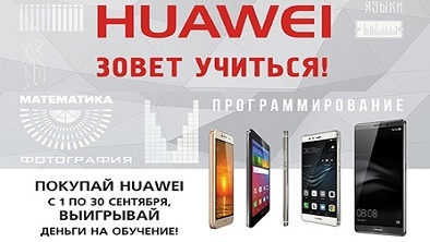 МЕЧТАЕТЕ О СТЕПЕНИ МВА? УЧАСТВУЙТЕ В АКЦИИ «HUAWEI ЗОВЕТ УЧИТЬСЯ!»