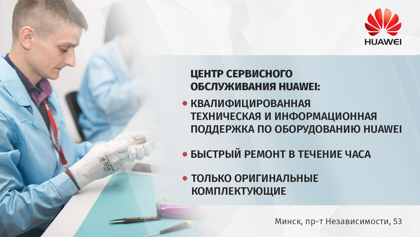 ДАЙТЕ СВОЕМУ СМАРТФОНУ ВТОРОЙ ШАНС – ПРИНЕСИТЕ ЕГО НА БЕСПЛАТНЫЙ «ТЮНИНГ» В СЕРВИСНЫЙ ЦЕНТР HUAWEI!
