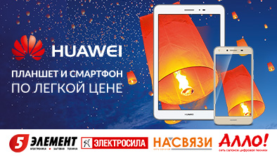«ЛЕГКИЕ ЦЕНЫ» НА СМАРТФОН HUAWEI Y5II И ПЛАНШЕТ T1 8.0 – ПРИОБРЕТАЙТЕ ВЫГОДНО