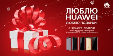 АХ, НАЧИНАЮТСЯ ЧУДЕСА! ДАРИМ ПОДАРКИ ЗА ПОКУПКУ СМАРТФОНОВ HUAWEI!