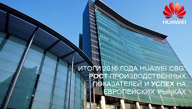 ИТОГИ 2016 ГОДА ПОТРЕБИТЕЛЬСКОЙ БИЗНЕС-ГРУППЫ HUAWEI (CBG): ЗНАЧИТЕЛЬНЫЙ РОСТ ПРОИЗВОДСТВЕННЫХ ПОКАЗАТЕЛЕЙ И УСПЕХ НА ЕВРОПЕЙСКИХ РЫНКАХ