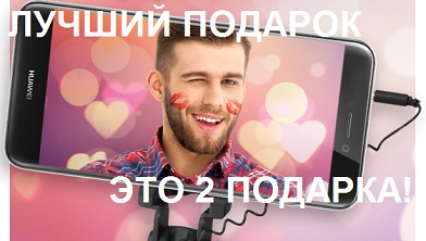 ЛУЧШИЙ ПОДАРОК – ЭТО ДВА ПОДАРКА. HUAWEI ОБЪЯВЛЯЕТ LOVE SEASON ОТКРЫТЫМ!