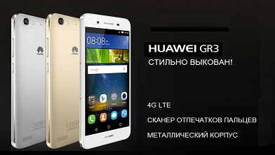HUAWEI GR3 В БЕЛАРУСИ ЗА 379 BYN – ЖЕЛЕЗНО, ВЫГОДНОЕ ПРЕДЛОЖЕНИЕ НА РЫНКЕ!