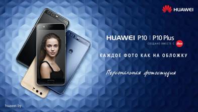 ОФИЦИАЛЬНЫЕ ПРОДАЖИ HUAWEI P10 | P10 PLUS В БЕЛАРУСИ СТАРТУЮТ С 20 АПРЕЛЯ