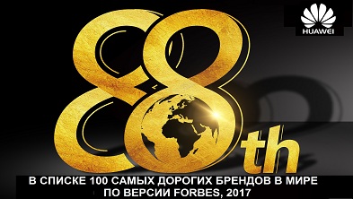 HUAWEI, ЕДИНСТВЕННЫЙ КИТАЙСКИЙ БРЕНД, ВОШЕЛ В СПИСОК САМЫХ ДОРОГИХ БРЕНДОВ FORBES 2017 ГОДА