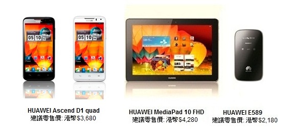 突破性能與速度限制 HUAWEI Ascend D1 quad 四核智能手機、HUAWEI MediaPad 10 FHD 四核平板電腦及E589 LTE Mobile WiFi 完美登場,採用自家K3V2 四核處理器奠定華為發展新里程碑