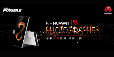 華為「Be a HUAWEI P8 Photographer 創意燃亮香港」 攝影比賽