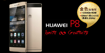 HUAWEI P8 金色加強版