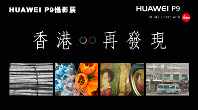HUAWEI P9配備突破性Leica雙鏡頭 捕捉瞬間靈感 重新發掘香港
