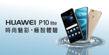HUAWEI P10 Lite︰時尚魅彩,玩味攝影
