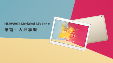 HUAWEI MediaPad M3 Lite系列:延續Harman Kardon極致音響基因