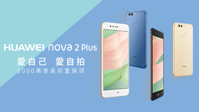 HUAWEI nova 2 Plus:「愛自己 愛自拍」