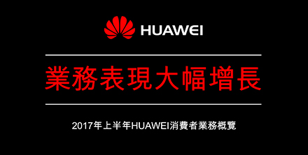 華為消費者業務公佈2017年上半年業績