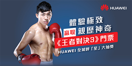 HUAWEI全城呼「星」大抽獎