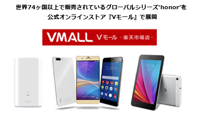 世界74ヶ国以上で販売されているグローバルシリーズ‘honor’を公式オンラインストア『Vモール』で展開