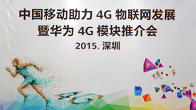 华为携手移动发布首款Cat4 LTE工业模块ME909s共同推动物联网发展