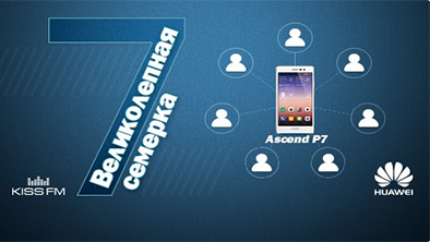 «Великолепная семерка» від Huawei та Kiss FM. Відчуй себе спецагентом!