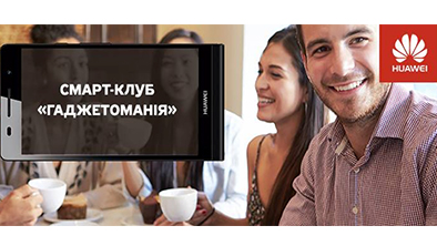 «Гаджетоманія»: Приєднуйся до смарт-клубу компанії Huawei!