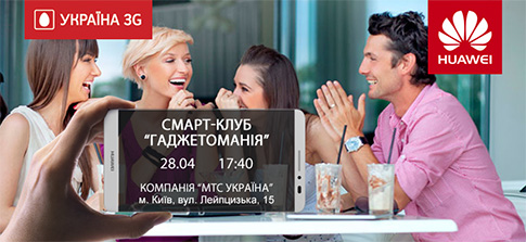 Освіта для інноваторів – Huawei і «МТС Україна» оголошують про проведення спільного освітнього проекту - смарт-клубу «Гаджетоманія»